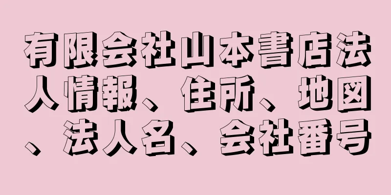 有限会社山本書店法人情報、住所、地図、法人名、会社番号