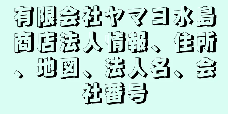 有限会社ヤマヨ水島商店法人情報、住所、地図、法人名、会社番号