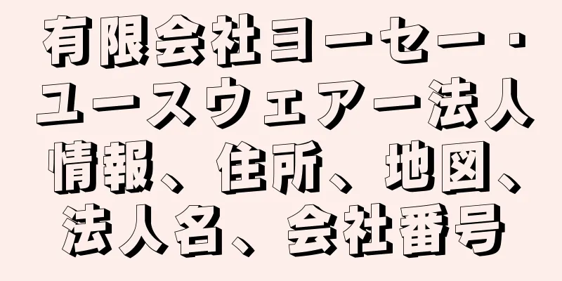 有限会社ヨーセー・ユースウェアー法人情報、住所、地図、法人名、会社番号