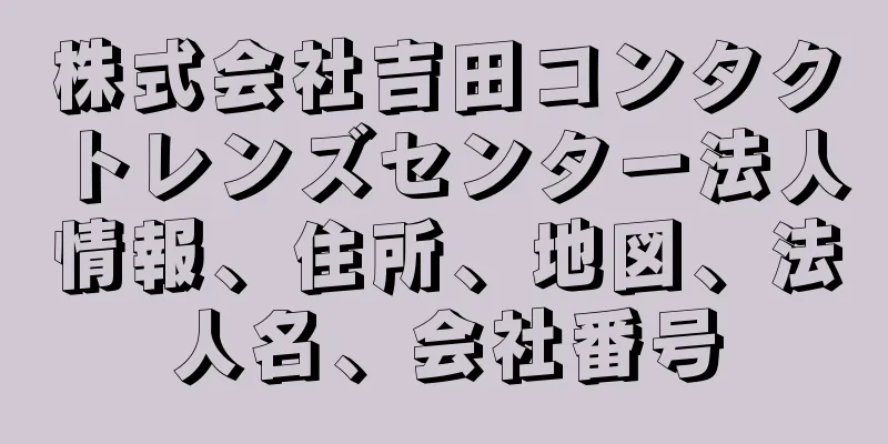 株式会社吉田コンタクトレンズセンター法人情報、住所、地図、法人名、会社番号