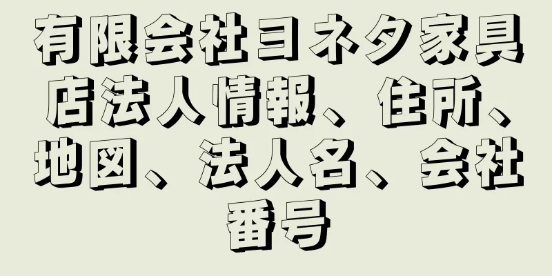 有限会社ヨネタ家具店法人情報、住所、地図、法人名、会社番号