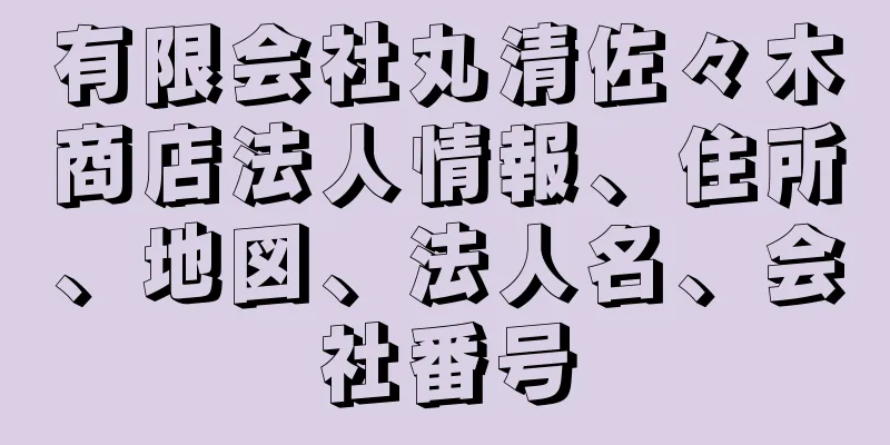 有限会社丸清佐々木商店法人情報、住所、地図、法人名、会社番号