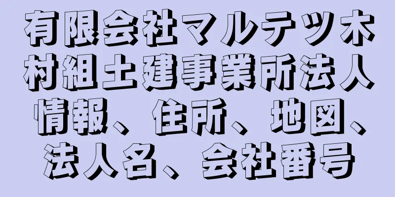 有限会社マルテツ木村組土建事業所法人情報、住所、地図、法人名、会社番号