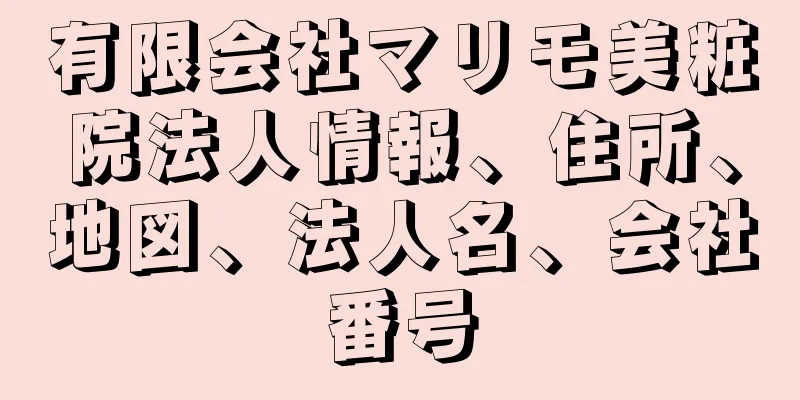 有限会社マリモ美粧院法人情報、住所、地図、法人名、会社番号