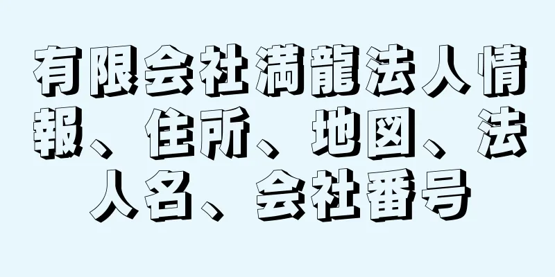 有限会社満龍法人情報、住所、地図、法人名、会社番号