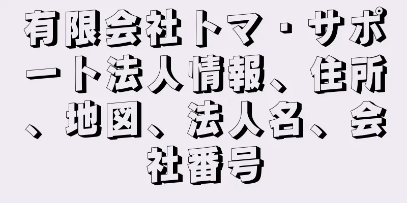 有限会社トマ・サポート法人情報、住所、地図、法人名、会社番号