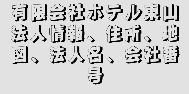 有限会社ホテル東山法人情報、住所、地図、法人名、会社番号