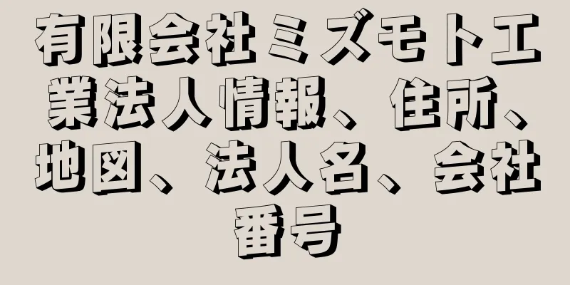 有限会社ミズモト工業法人情報、住所、地図、法人名、会社番号