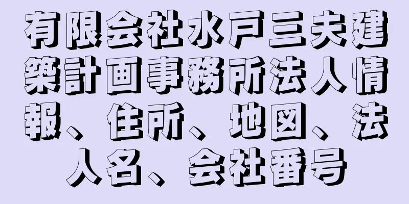 有限会社水戸三夫建築計画事務所法人情報、住所、地図、法人名、会社番号