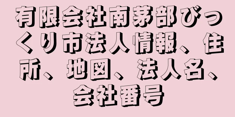 有限会社南茅部びっくり市法人情報、住所、地図、法人名、会社番号