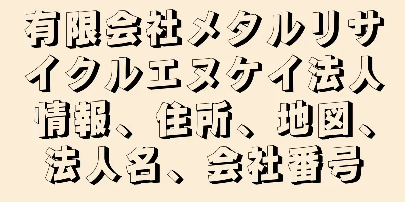 有限会社メタルリサイクルエヌケイ法人情報、住所、地図、法人名、会社番号