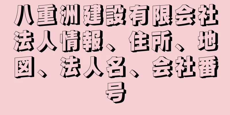 八重洲建設有限会社法人情報、住所、地図、法人名、会社番号