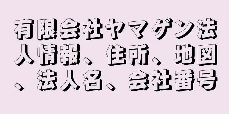 有限会社ヤマゲン法人情報、住所、地図、法人名、会社番号