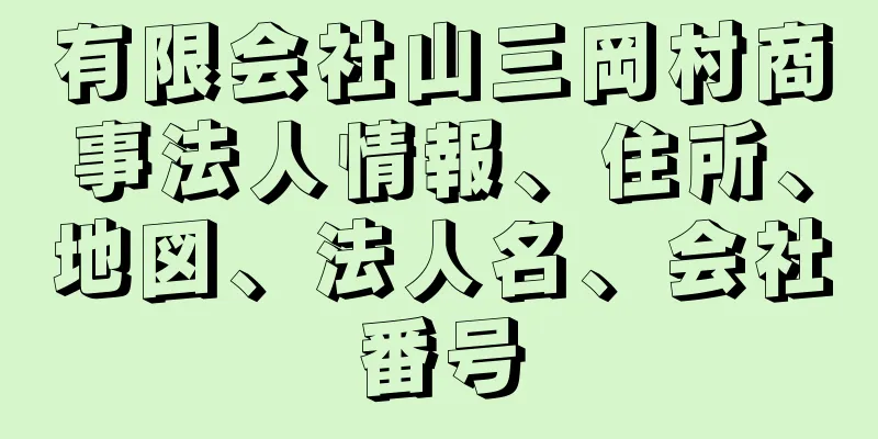 有限会社山三岡村商事法人情報、住所、地図、法人名、会社番号