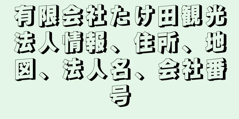 有限会社たけ田観光法人情報、住所、地図、法人名、会社番号