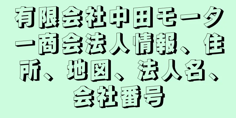 有限会社中田モーター商会法人情報、住所、地図、法人名、会社番号