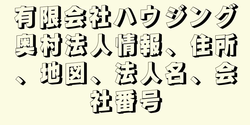 有限会社ハウジング奥村法人情報、住所、地図、法人名、会社番号