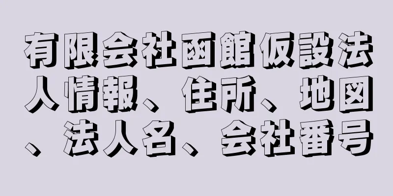 有限会社函館仮設法人情報、住所、地図、法人名、会社番号