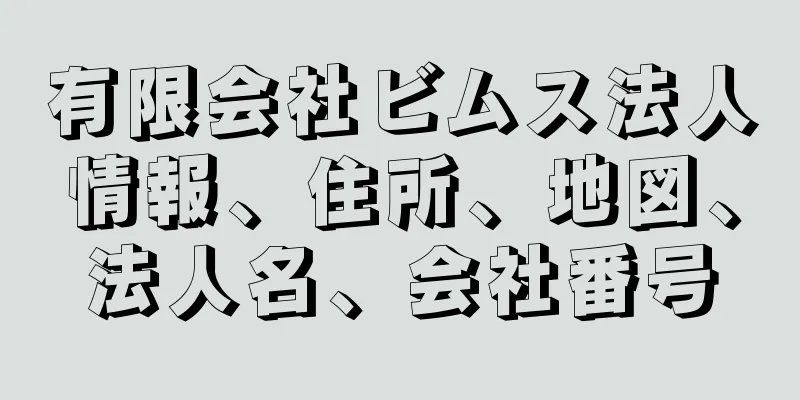 有限会社ビムス法人情報、住所、地図、法人名、会社番号