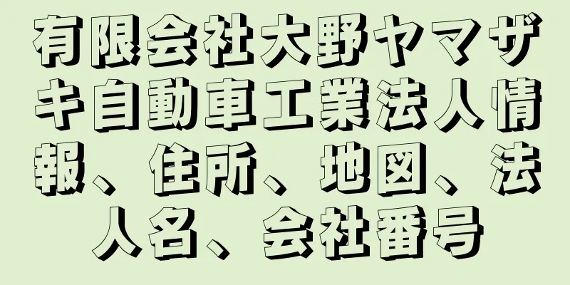 有限会社大野ヤマザキ自動車工業法人情報、住所、地図、法人名、会社番号