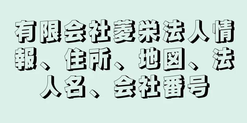 有限会社菱栄法人情報、住所、地図、法人名、会社番号