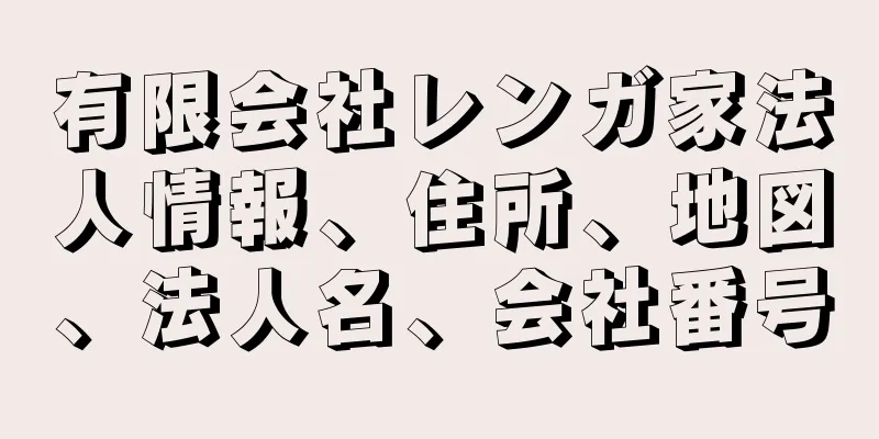 有限会社レンガ家法人情報、住所、地図、法人名、会社番号