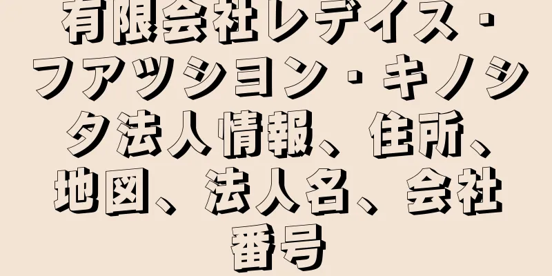 有限会社レデイス・フアツシヨン・キノシタ法人情報、住所、地図、法人名、会社番号