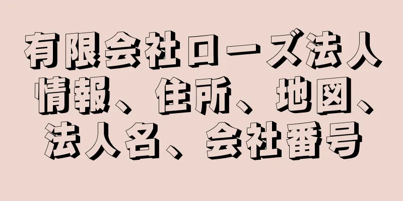 有限会社ローズ法人情報、住所、地図、法人名、会社番号