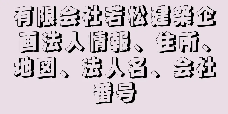 有限会社若松建築企画法人情報、住所、地図、法人名、会社番号