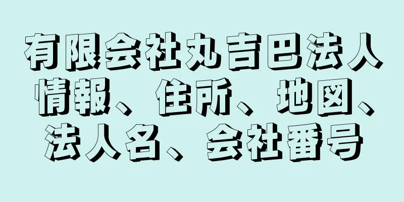 有限会社丸吉巴法人情報、住所、地図、法人名、会社番号