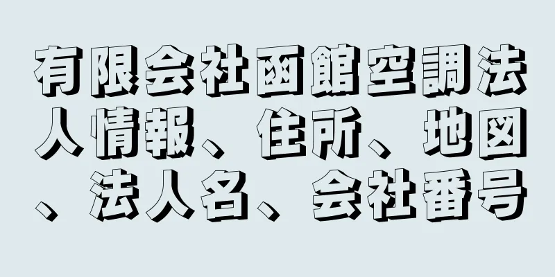 有限会社函館空調法人情報、住所、地図、法人名、会社番号