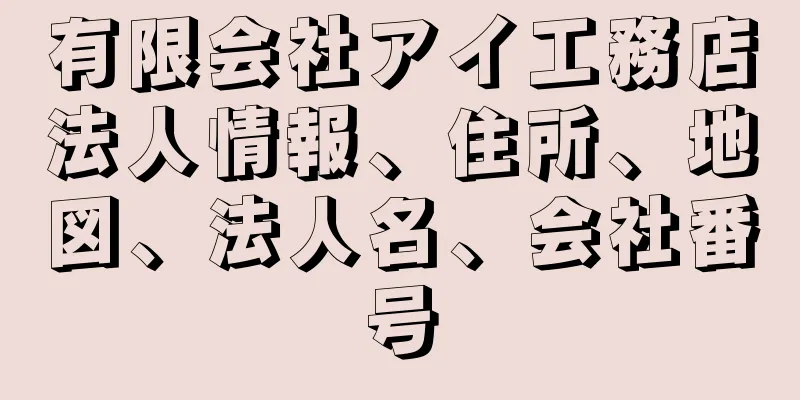 有限会社アイ工務店法人情報、住所、地図、法人名、会社番号