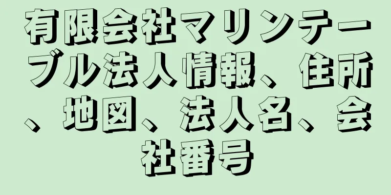 有限会社マリンテーブル法人情報、住所、地図、法人名、会社番号