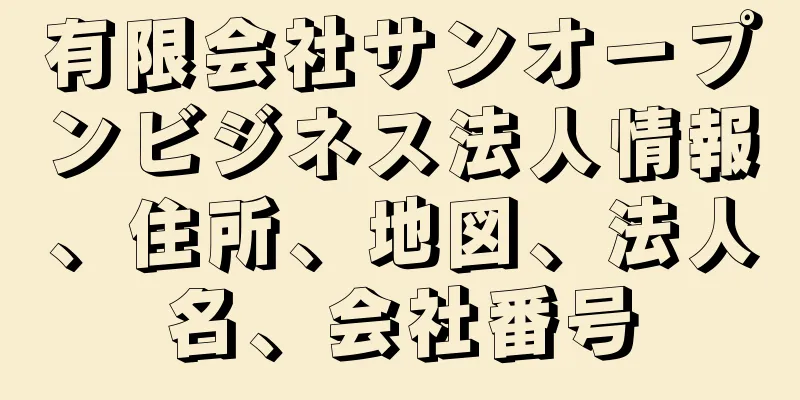 有限会社サンオープンビジネス法人情報、住所、地図、法人名、会社番号