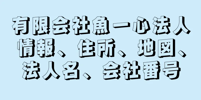 有限会社魚一心法人情報、住所、地図、法人名、会社番号