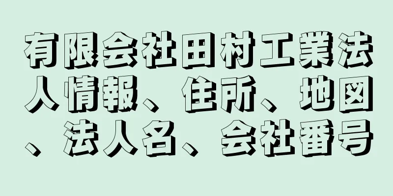 有限会社田村工業法人情報、住所、地図、法人名、会社番号