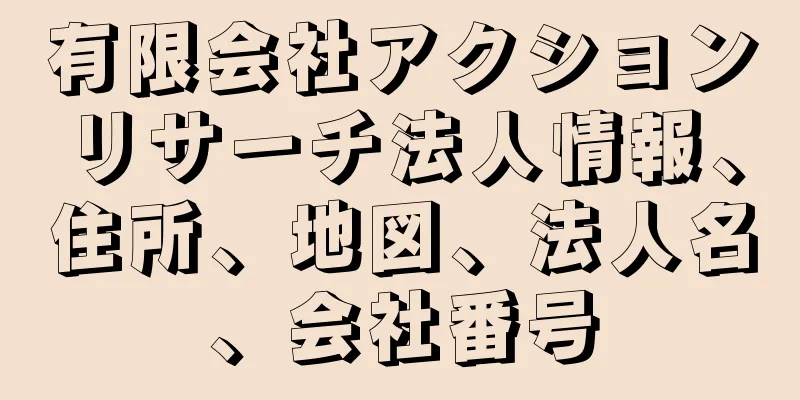 有限会社アクションリサーチ法人情報、住所、地図、法人名、会社番号