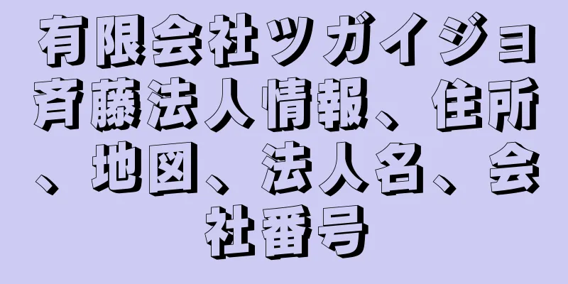 有限会社ツガイジョ斉藤法人情報、住所、地図、法人名、会社番号