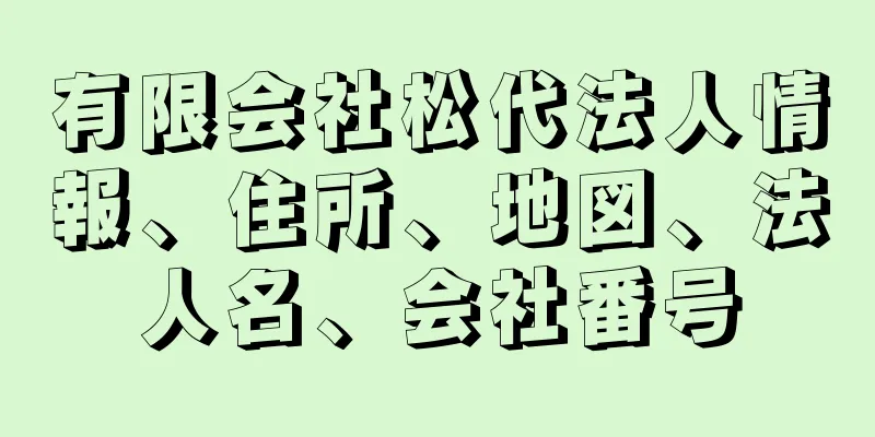 有限会社松代法人情報、住所、地図、法人名、会社番号