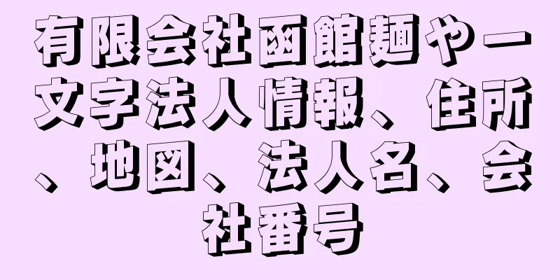 有限会社函館麺や一文字法人情報、住所、地図、法人名、会社番号