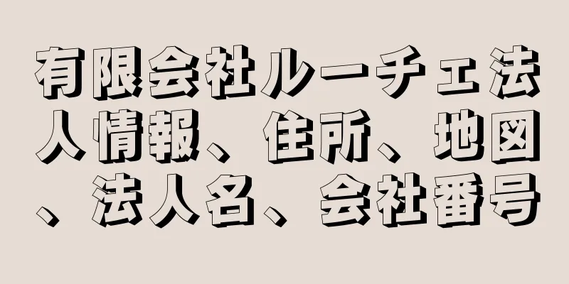 有限会社ルーチェ法人情報、住所、地図、法人名、会社番号