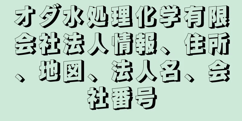オダ水処理化学有限会社法人情報、住所、地図、法人名、会社番号