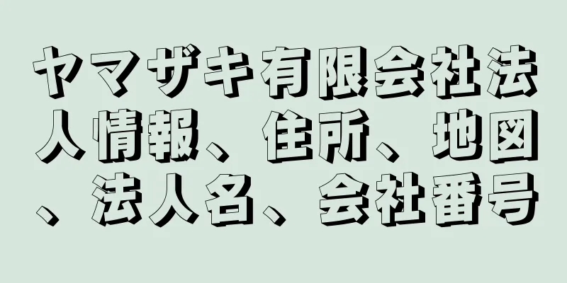 ヤマザキ有限会社法人情報、住所、地図、法人名、会社番号