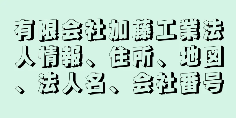 有限会社加藤工業法人情報、住所、地図、法人名、会社番号