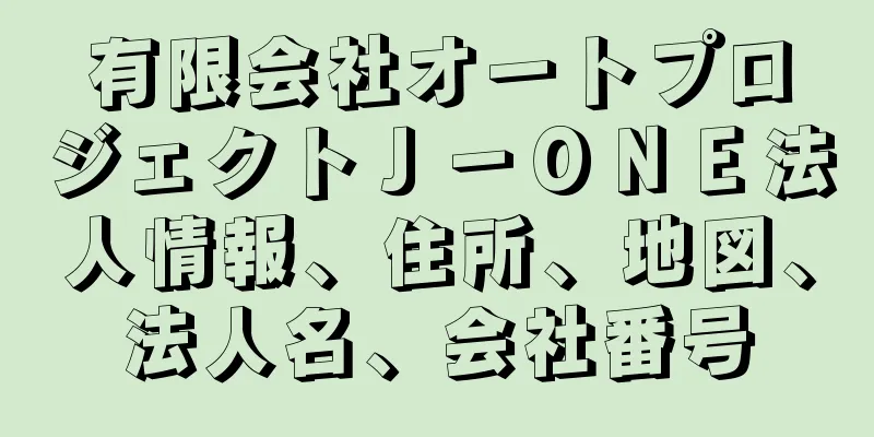 有限会社オートプロジェクトＪ－ＯＮＥ法人情報、住所、地図、法人名、会社番号