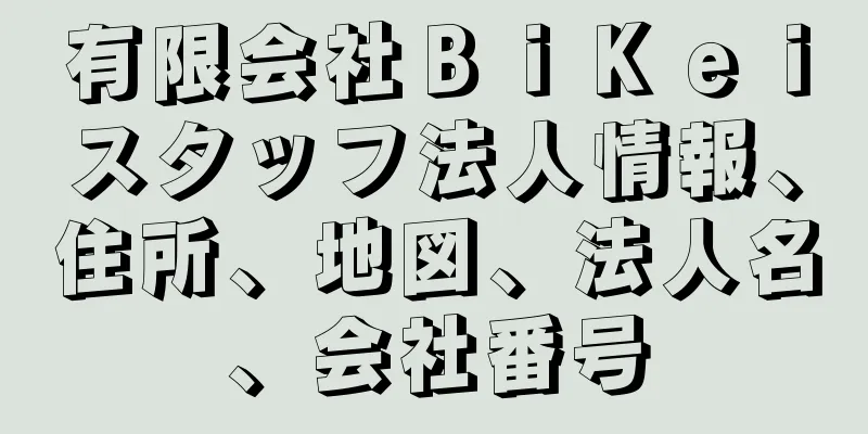 有限会社ＢｉＫｅｉスタッフ法人情報、住所、地図、法人名、会社番号