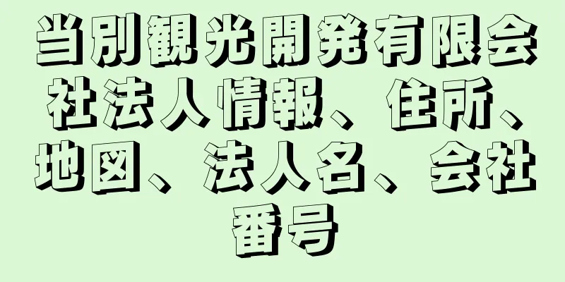 当別観光開発有限会社法人情報、住所、地図、法人名、会社番号