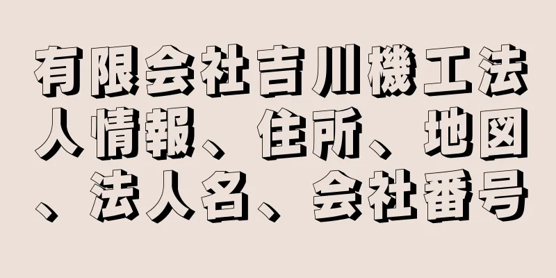 有限会社吉川機工法人情報、住所、地図、法人名、会社番号