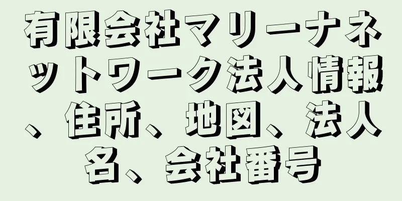 有限会社マリーナネットワーク法人情報、住所、地図、法人名、会社番号