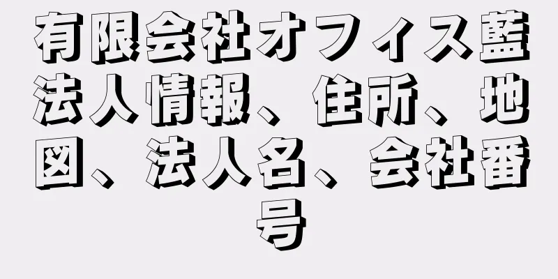 有限会社オフィス藍法人情報、住所、地図、法人名、会社番号